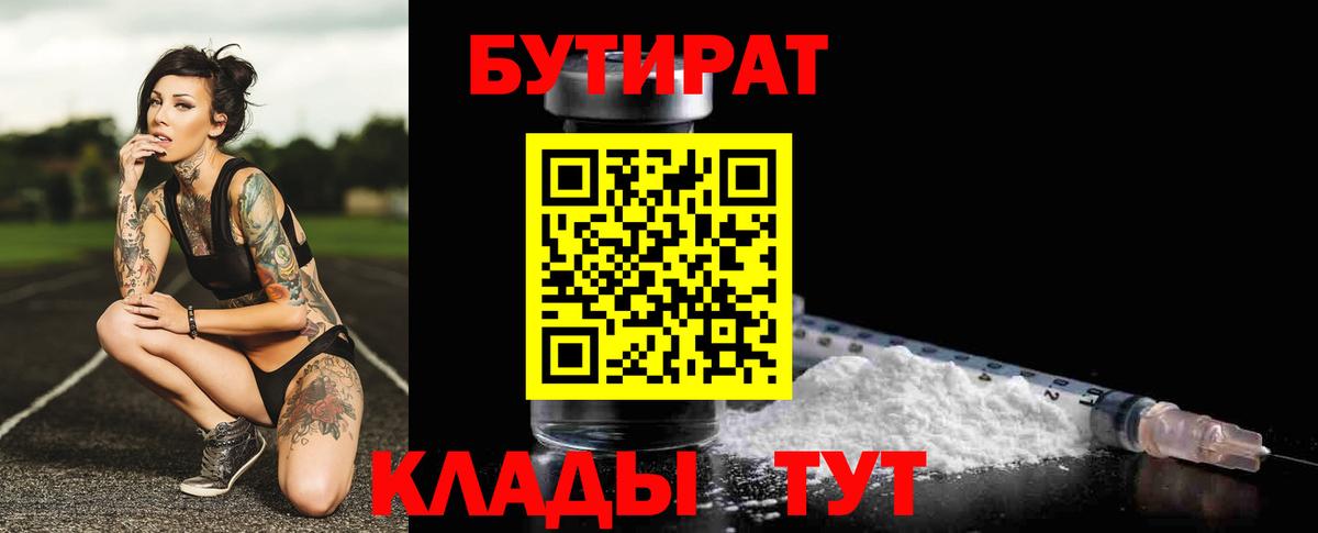 БУТИРАТ Butirat Минеральные Воды